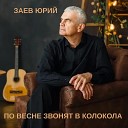 Заев Юрий - По весне звонят в…