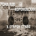 Рома RGD Короновский - Андеграунд