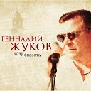 Геннадий Жуков - Мудрость