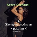 Степанян Артур - 067 Женщина любимая