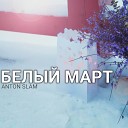 Anton Slam Щупс - Белый март Щупс Remix