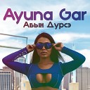 Ayuna Gar - Абын дурсэ