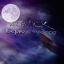VechNick - Верю в чудеса