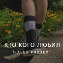 T ALEX project - Кто кого любил