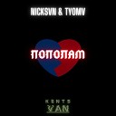 NICKSVN feat TYOMV - Пополам