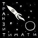 Timati feat Dzhigan and Danya Milokhin… - Хавчик Sefon Pro