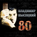 Владимир Высоцкий - Беда