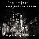 OG Project feat Клан черных… - Город фальши