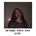 Четыре Часа Сна - 2017