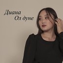 Диана - Ол дуне
