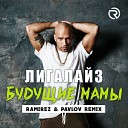 Лигалайз - Будущие мамы Ramirez Pavlov Extended…