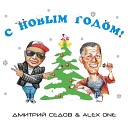 Дмитрий Седов Alex One - Здравствуй елка Новый…