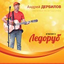 Андрей Дербилов - Осень золотая