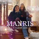 Manris - Сладкий дым prod by PRDX