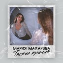 Мария Макарова - Тысяча причин