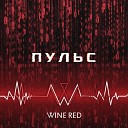 Wine Red - Пульс