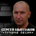 Сергей Цыплаков - Воры гастроле ры
