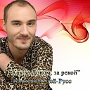 Александр Дей Русс - Как за Доном за рекой