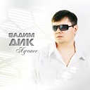 Вадим Дик - Бумеранг