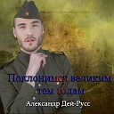 Александр Дей Русс - Моя Россия