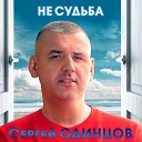 Сергей Одинцов - Не судьба