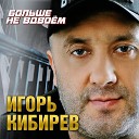 Игорь Кибирев - Больше не вдвоем DJ Вов…