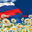 Артем Хапаев - Моя Россия