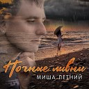 Миша Летний - Ночные ливни