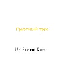 My School Band - Грустный трек