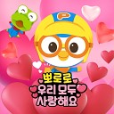 Pororo the Little Penguin - I Love You Korean Ver