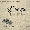 Yeo Eun feat Realslow - Come to me Feat Whee Sung