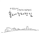 Yang Jinseok feat gimjuhyeon - Bonus Track Galosu gil Feat gimjuhyeon Violin…