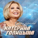 Катерина Голицына - Ты просто