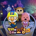 Pororo the Little Penguin - TIKA TAKA Pororo and Loopy s Adventure Ending Theme Song Korean…