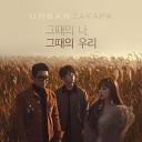 Urban Zakapa - When we were two