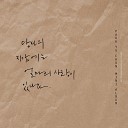 PARK YU CHUN feat Yojo - Until the Last Album Feat Yojo