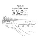 Yang Jinseok feat gimgwangjin Kim Hyuncheol Yoon Jong… - Gangbyeonbuglo Feat gimgwangjin Kim Hyuncheol Yoon Jong…