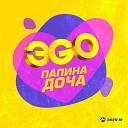 Рингтон ЭGO - Папина доча Ringon pro