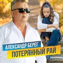 Александр Берег - Потерянный рай