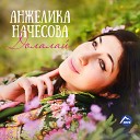 Анжелика Начесова - Долалай