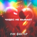 Пик фактор - Чудес не бывает