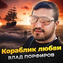 Влад Порфиров - Кораблик любви