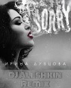 Ирина Дубцова Леонид… - Девочки DJ Aleshkin Remix