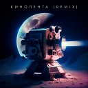 Александр Кендысь W J Rec - Кинолента DJ Mephisto DJ Dr1ve Remix