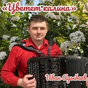 Иван Адыбаев - Цветет калина