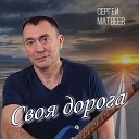 Сергей Матвеев - Своя дорога