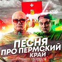 ЗОЛОТОЙ ТОПОР - Песня про Пермский край