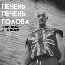 Игорь цыба feat Ицык Цыпер - Печень печень голова