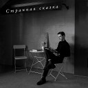 Сергей Павловский - Странная сказка