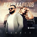 Артур Халатов - Ревнуй